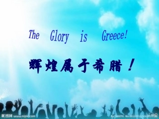 卓尔不群的雅典