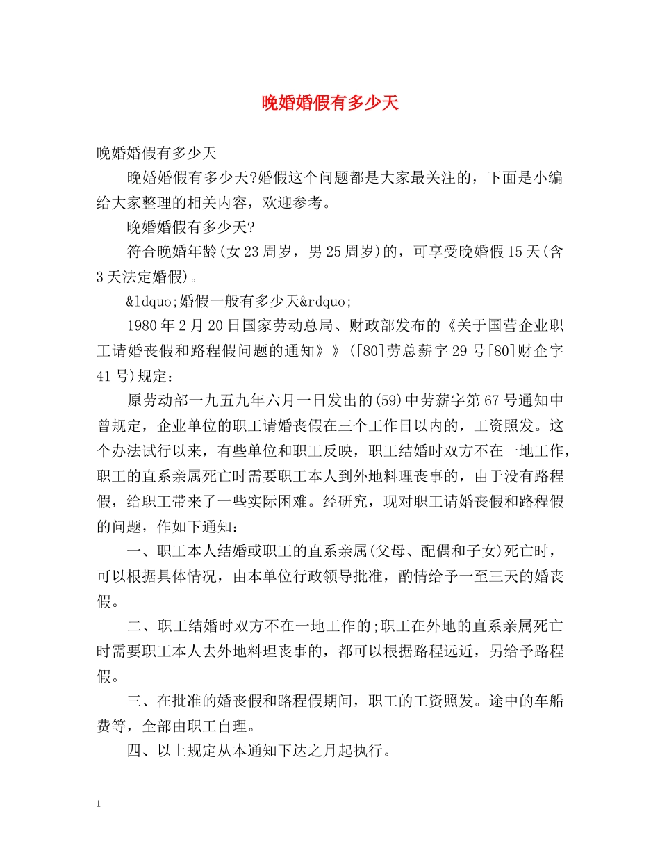 晚婚婚假有多少天 _第1页