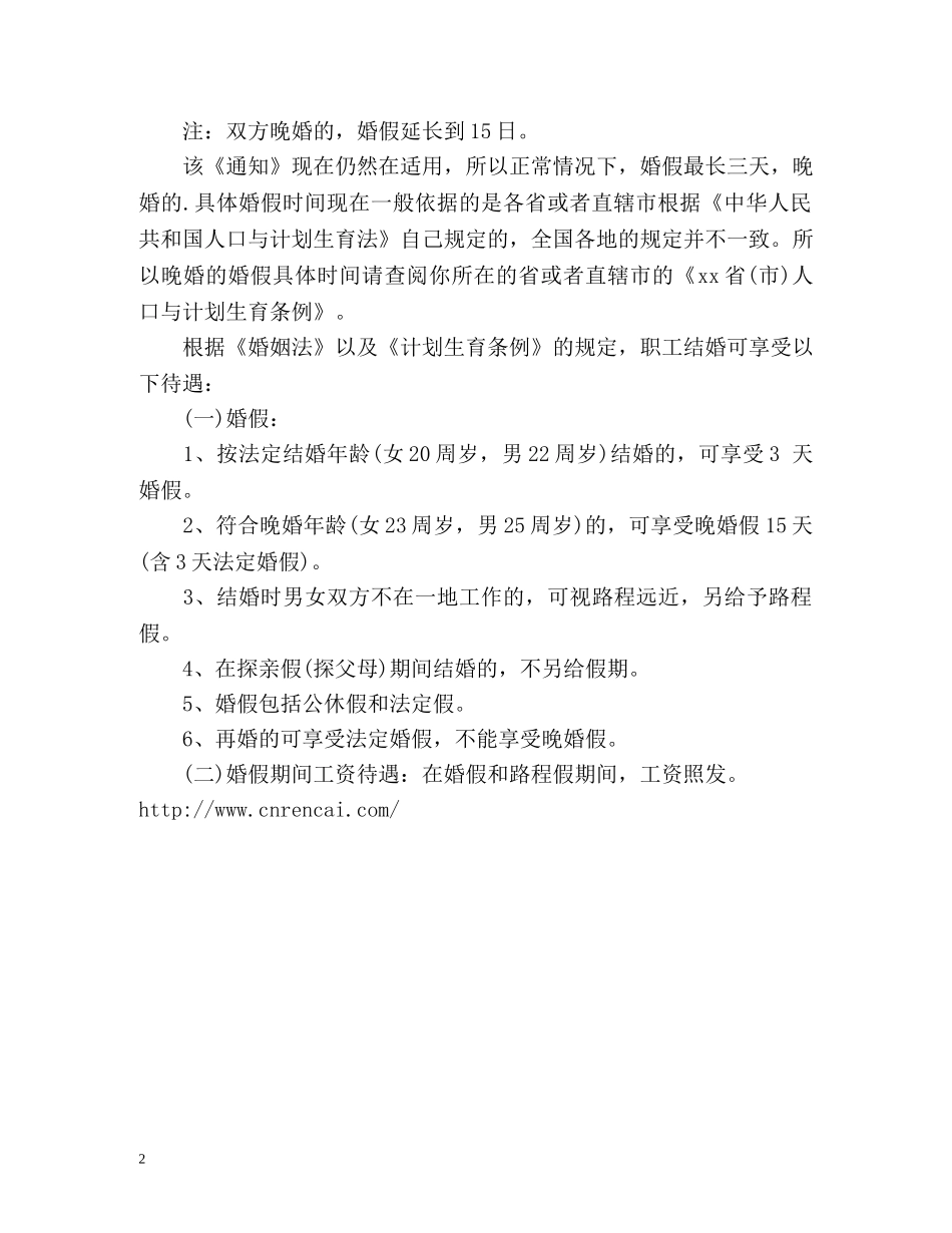 晚婚婚假有多少天 _第2页