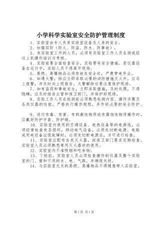 小学科学实验室安全防护管理制度