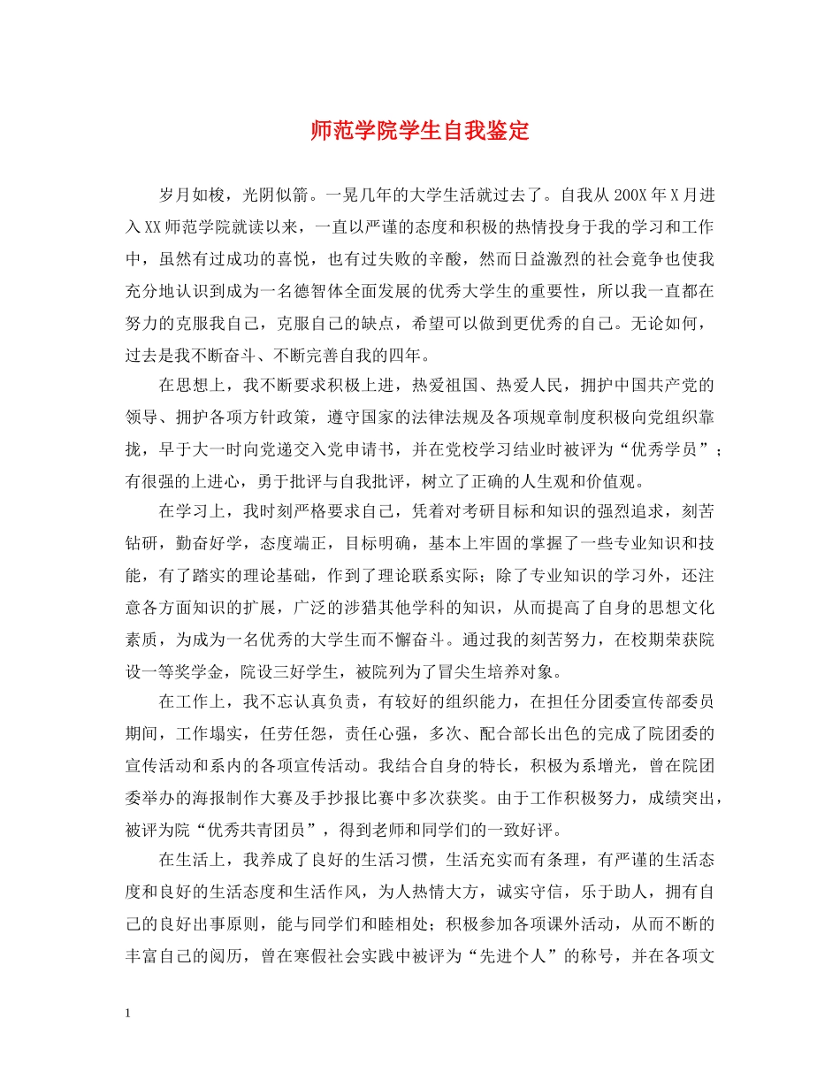 师范学院学生自我鉴定 _第1页