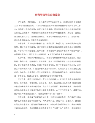 师范学院学生自我鉴定 