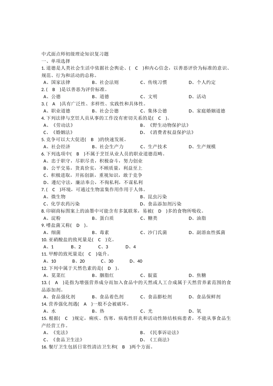 中式面点师初级理论知识复习题(有答案)_第1页