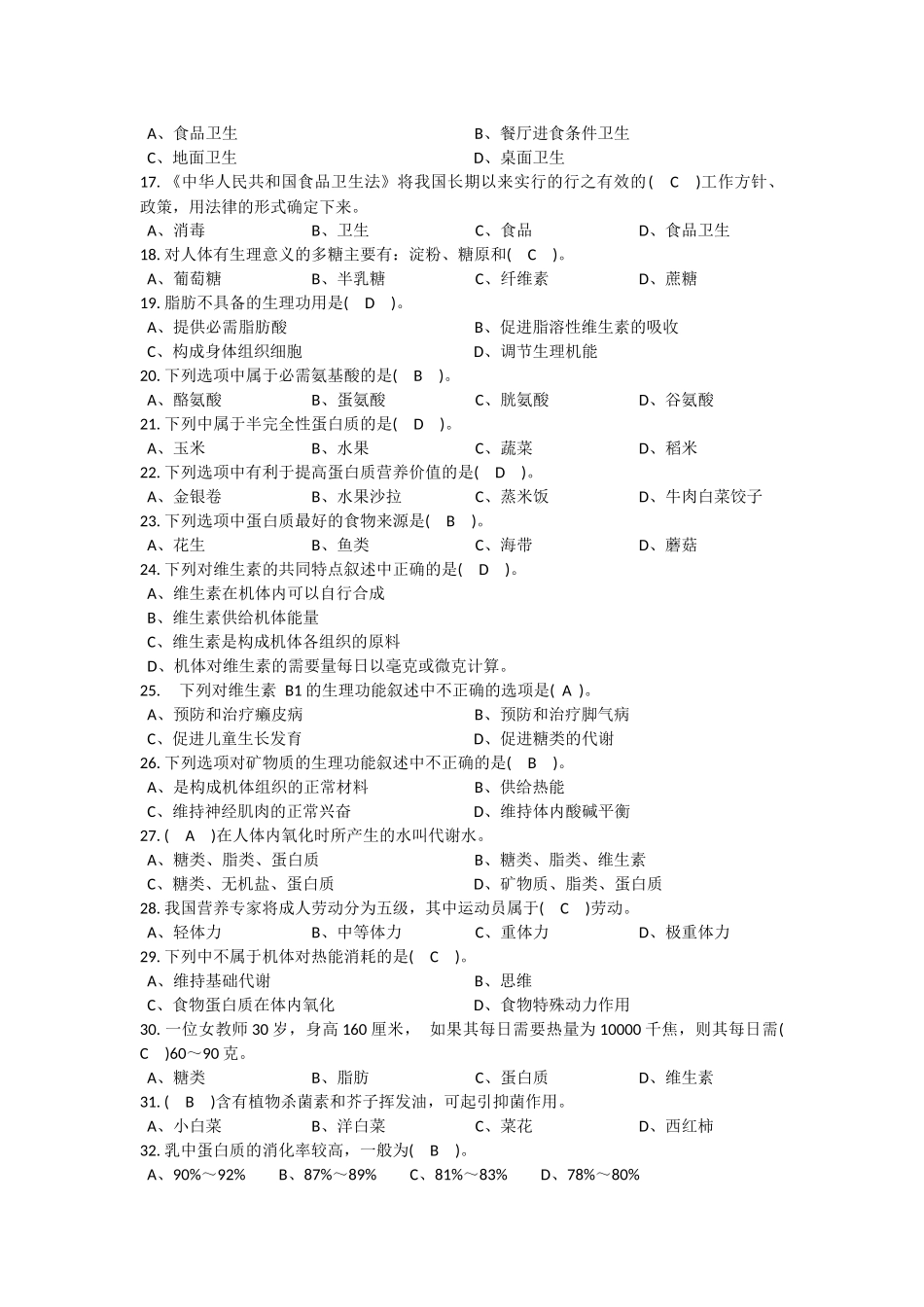 中式面点师初级理论知识复习题(有答案)_第2页