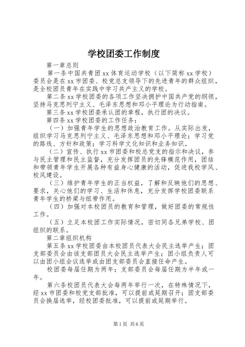 学校团委工作制度_第1页