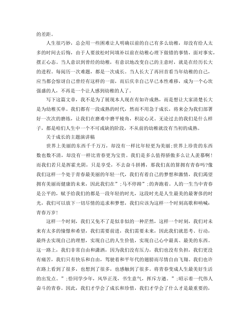 关于成长的主题演讲稿 _第3页