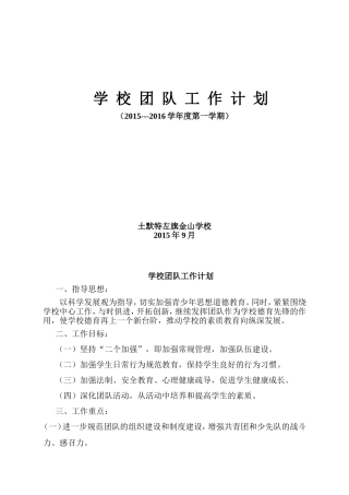 学-校-团-队-工-作-计-划