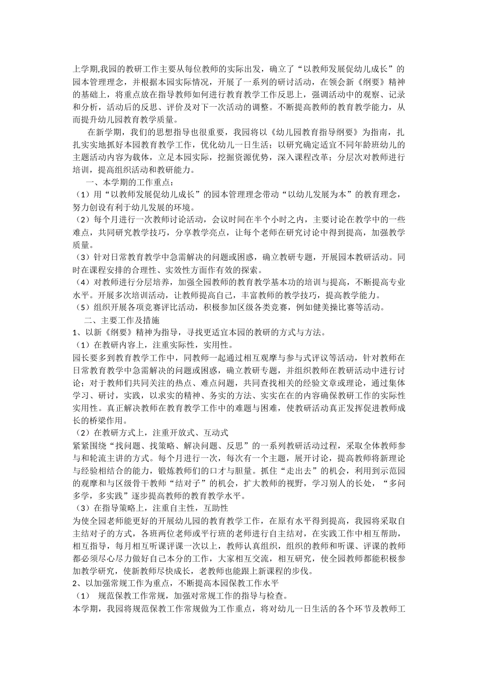 幼儿园教研计划_第1页