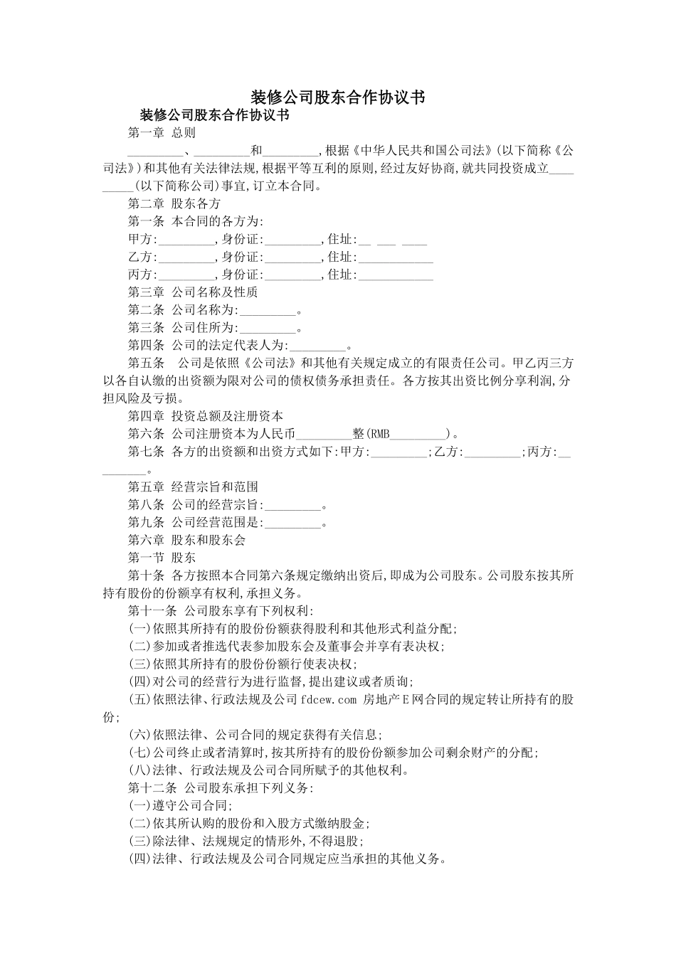 装修公司股东合作协议书_第1页