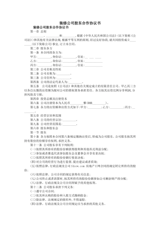 装修公司股东合作协议书