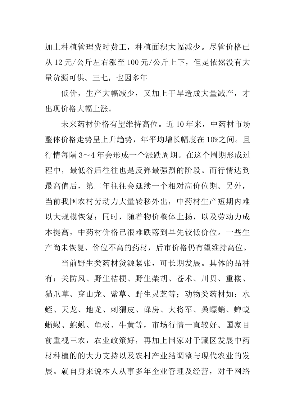 中药材种植基地创业计划书_第2页