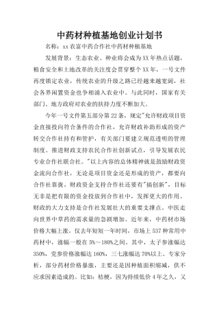 中药材种植基地创业计划书