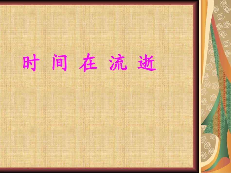 时间在流逝PPT_第2页