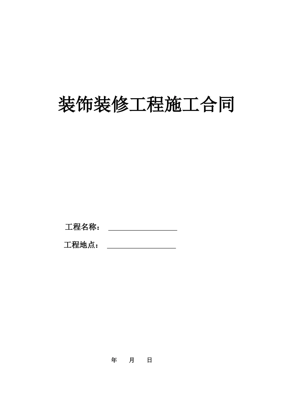 装饰装修施工合同_第1页