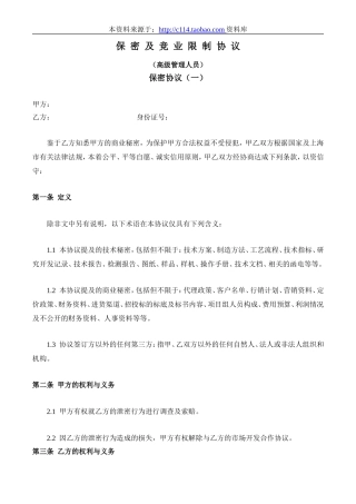 保密及竞业限制协议(针对管理人员、技术人员)