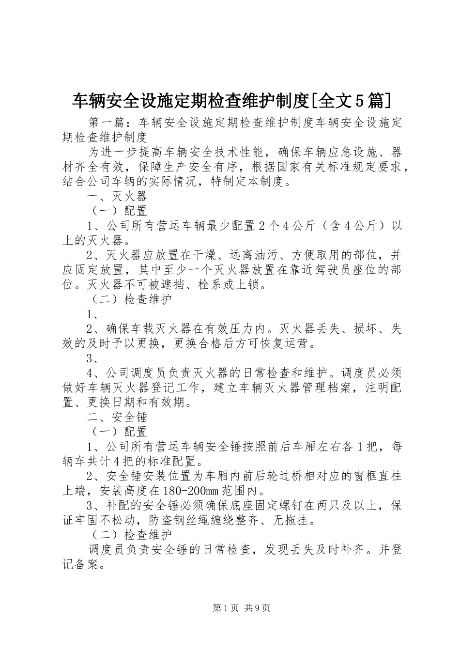 车辆安全设施定期检查维护制度[全文5篇]_第1页