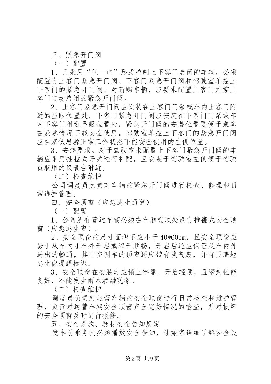 车辆安全设施定期检查维护制度[全文5篇]_第2页