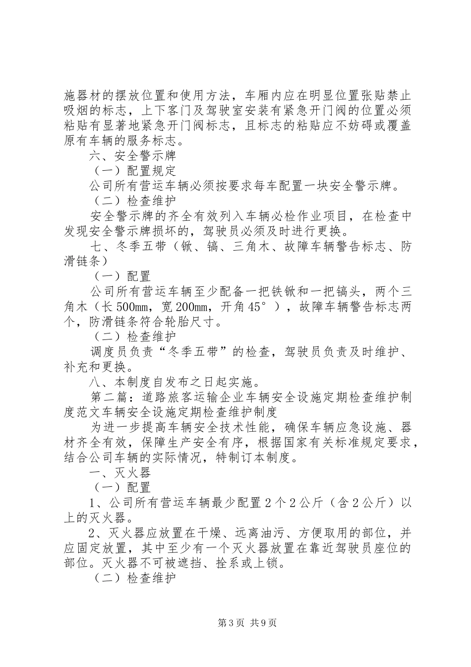 车辆安全设施定期检查维护制度[全文5篇]_第3页