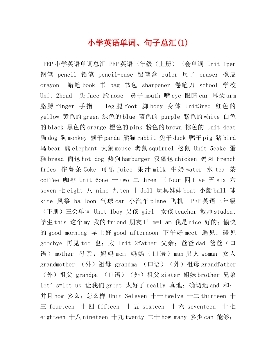 小学英语单词、句子总汇(1) _第1页
