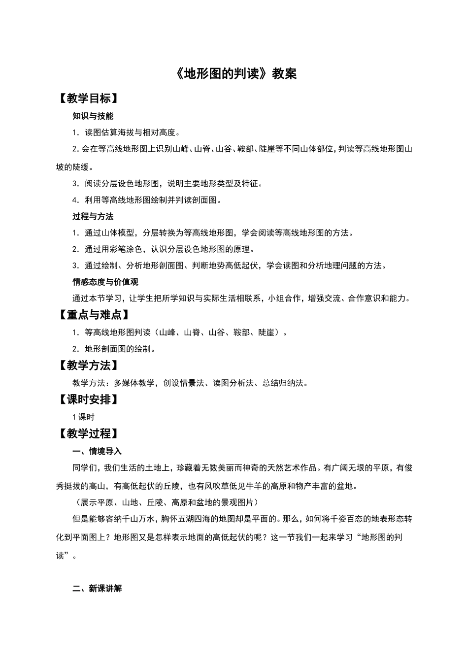 新人教版七年级地理上册-1.4《地形图的判读》教学设计_第1页