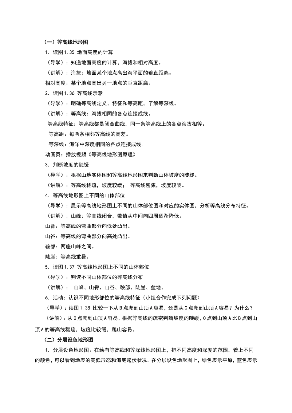新人教版七年级地理上册-1.4《地形图的判读》教学设计_第2页