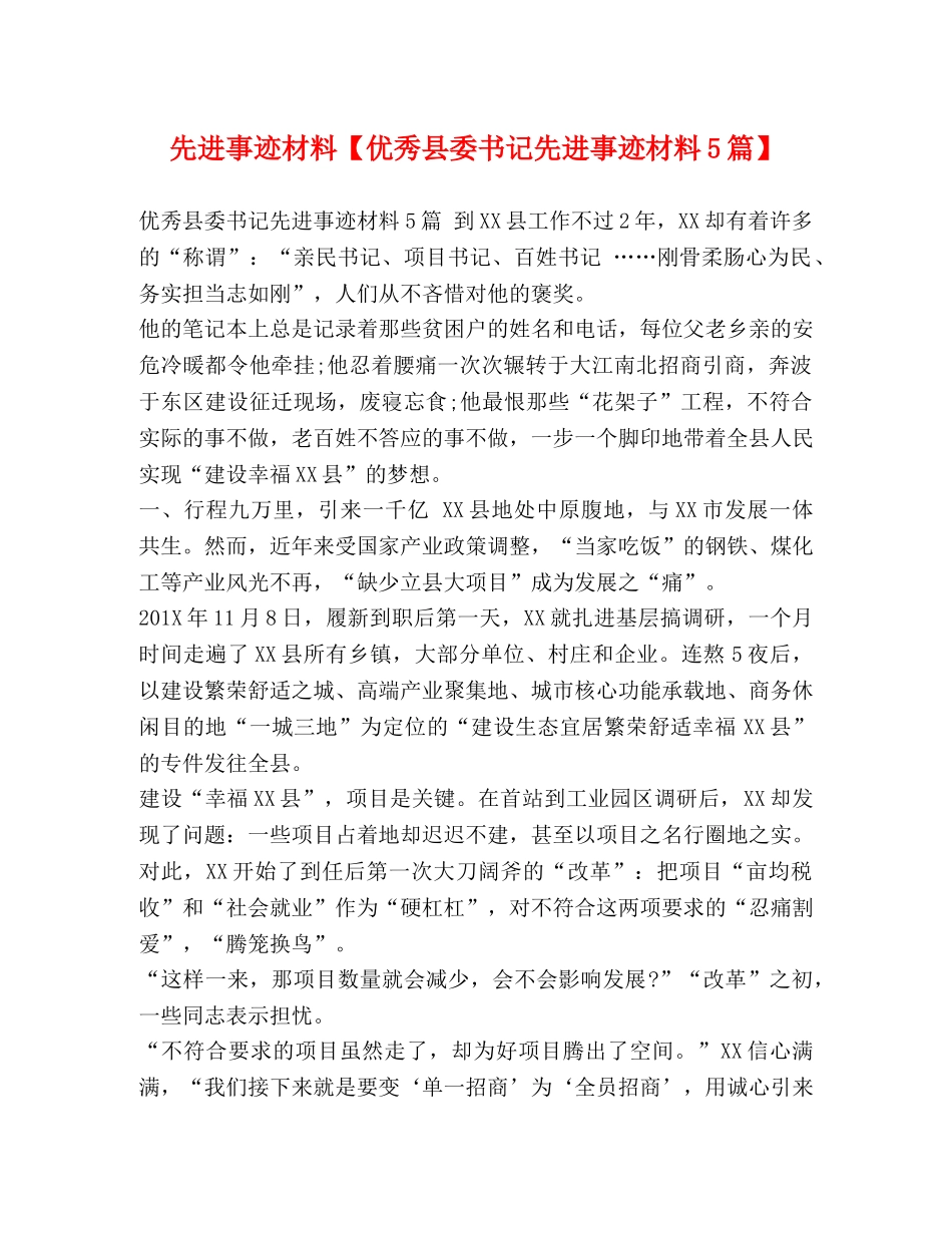 先进事迹材料【优秀县委书记先进事迹材料5篇】 _第1页