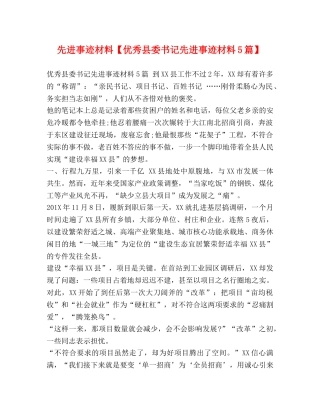 先进事迹材料【优秀县委书记先进事迹材料5篇】 