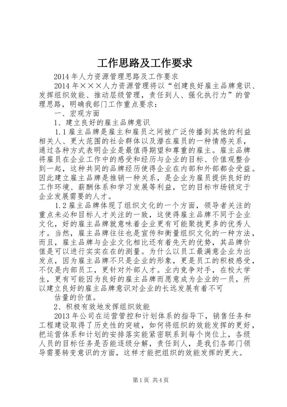 工作思路及工作要求_第1页