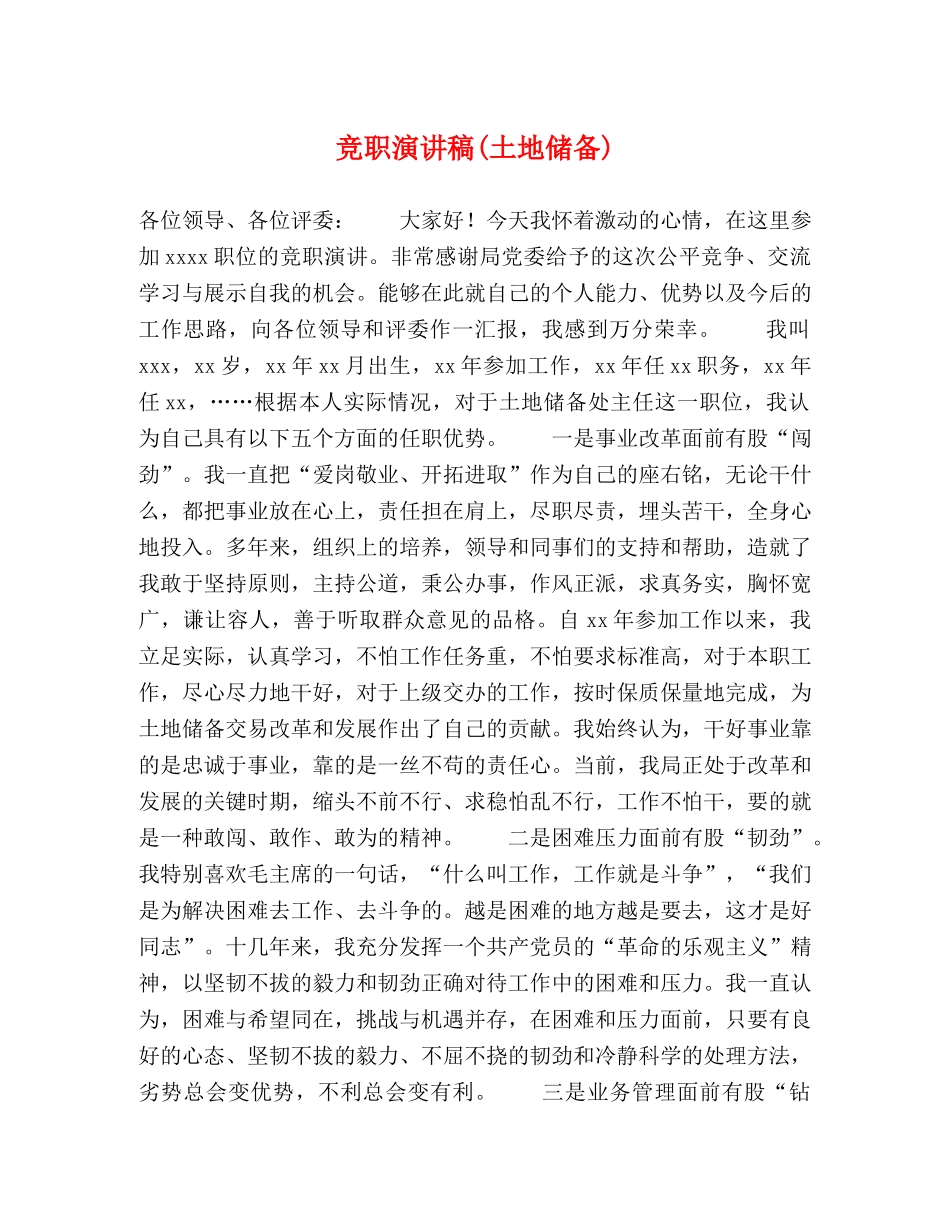 竞职演讲稿(土地储备) _第1页