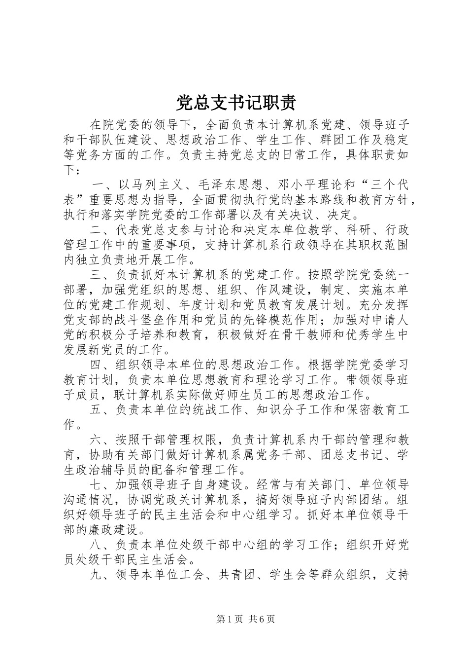 党总支书记职责_第1页