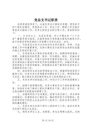 党总支书记职责