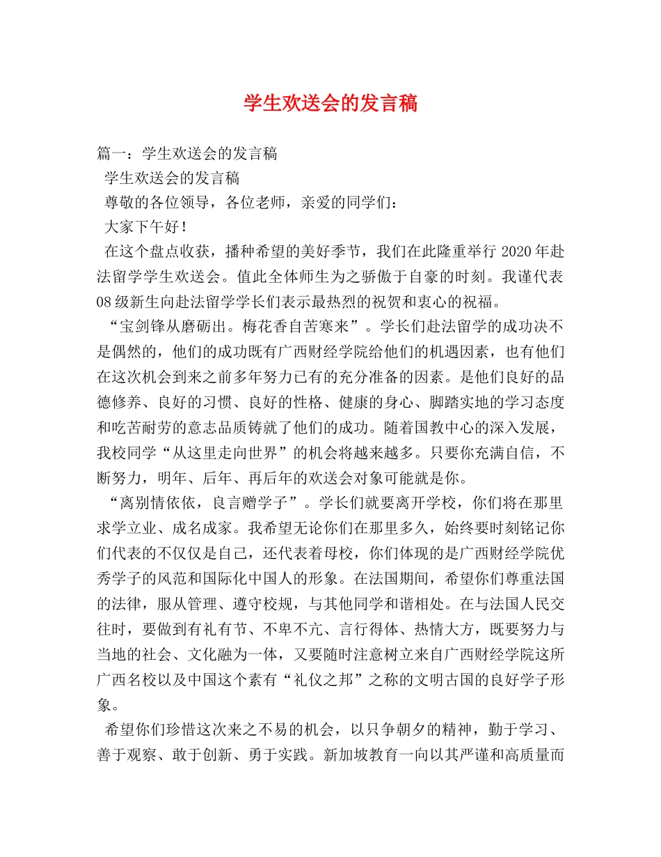 学生欢送会的发言稿 _第1页