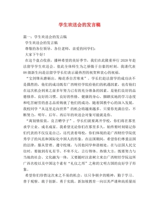 学生欢送会的发言稿 