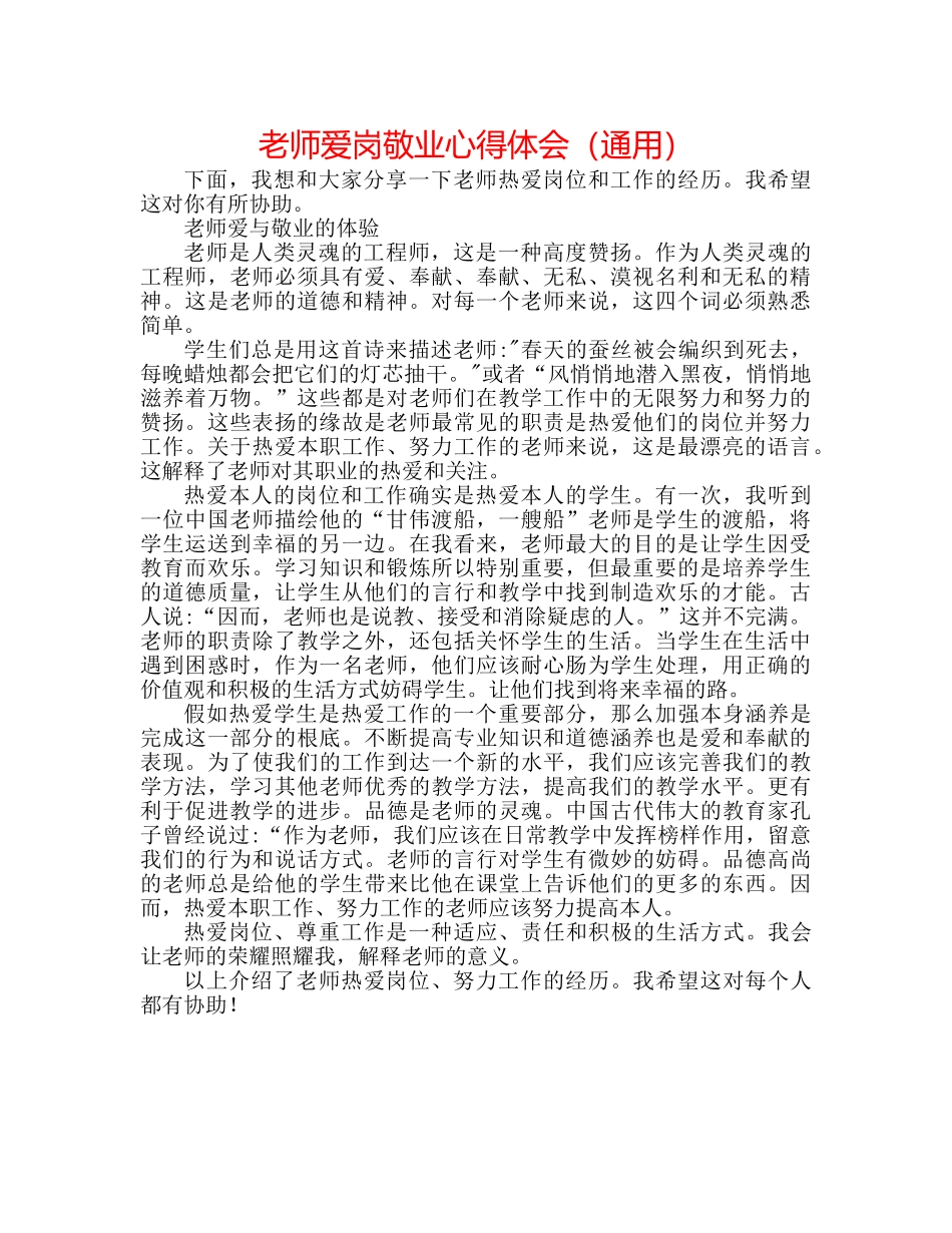 教师爱岗敬业心得体会（通用） _第1页