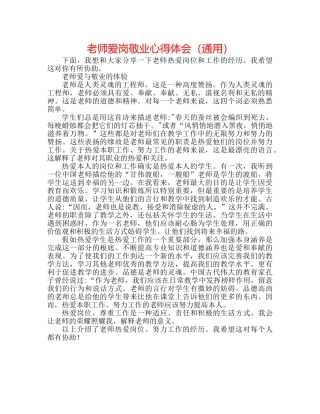教师爱岗敬业心得体会（通用） 
