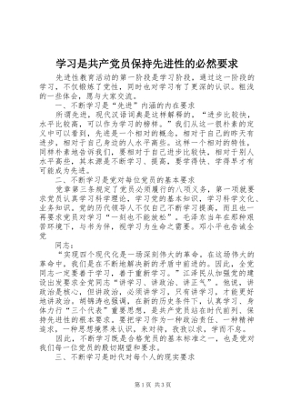 学习是共产党员保持先进性的必然要求