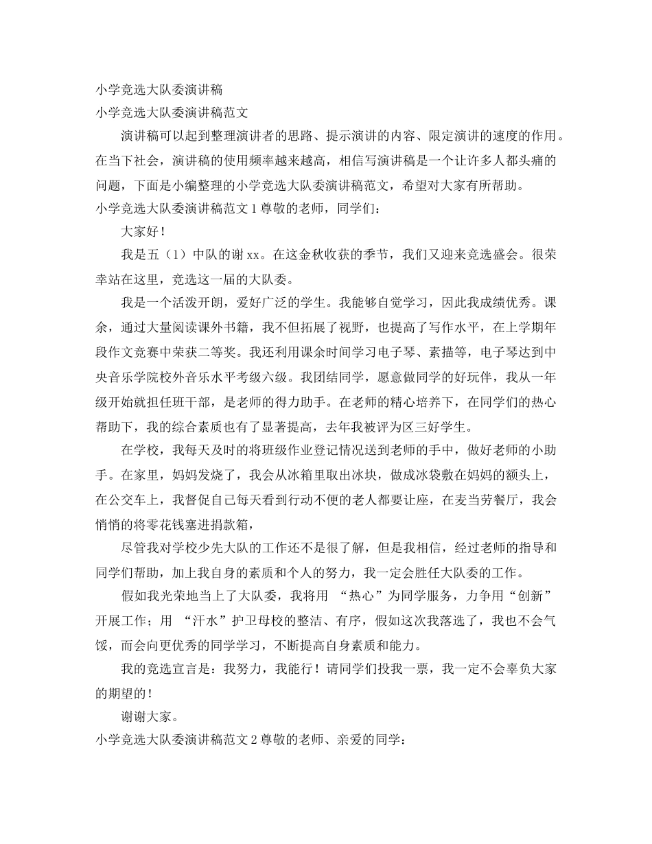 小学竞选大队委演讲稿 _第1页