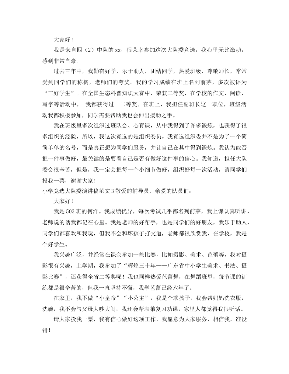 小学竞选大队委演讲稿 _第2页