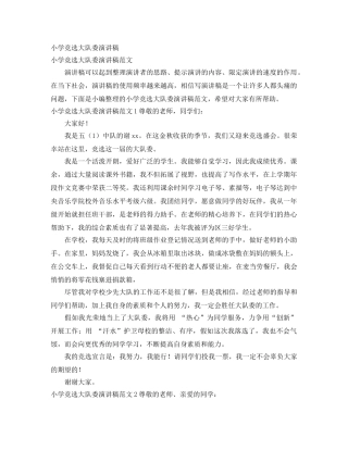 小学竞选大队委演讲稿 