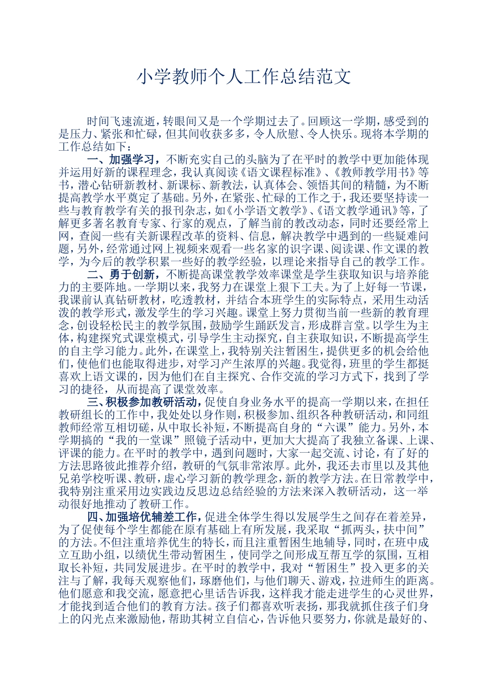 小学教师个人工作总结范文_第1页