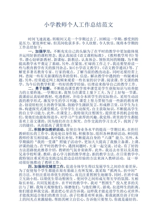 小学教师个人工作总结范文