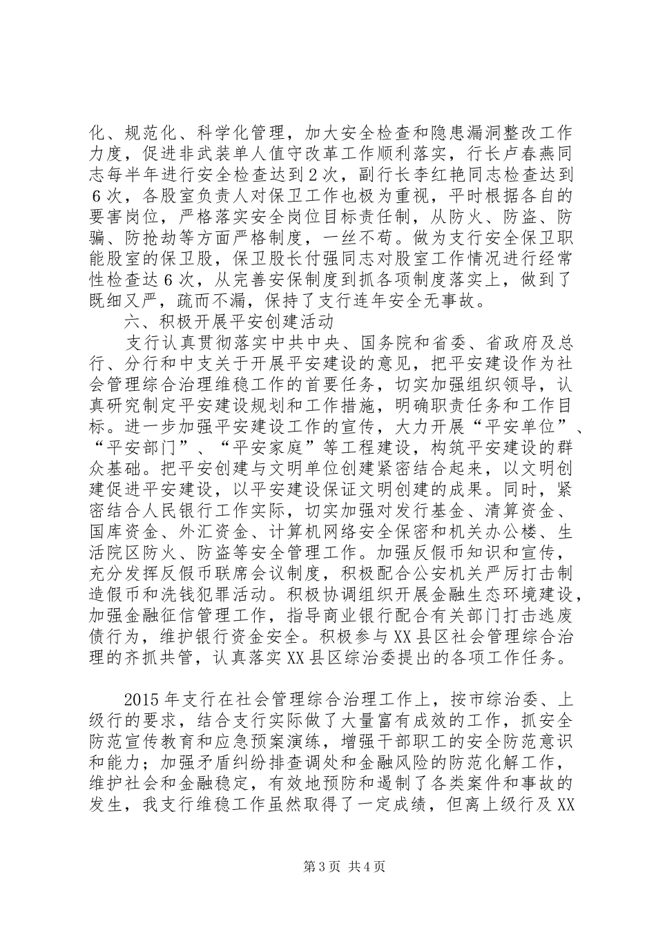 XX年上半年社会综治维稳工作总结_第3页