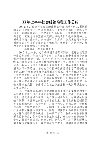 XX年上半年社会综治维稳工作总结