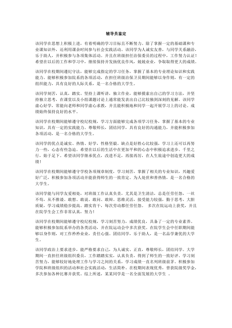 学年鉴定表辅导员评语_第1页