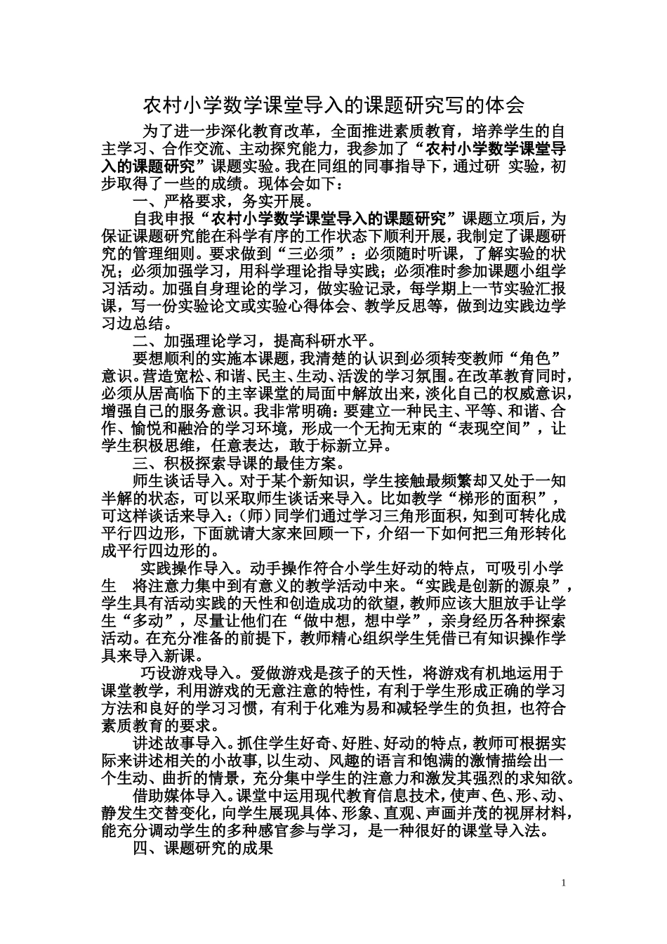 小学数学课题研究的心得体会_第1页