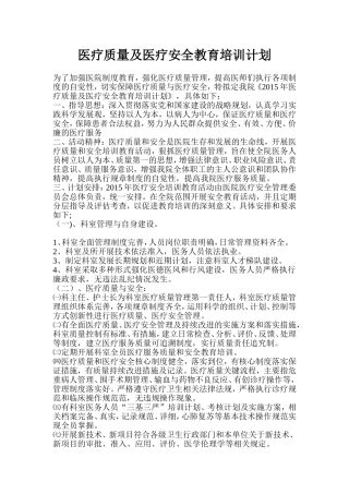 医疗质量及医疗安全教育培训计划