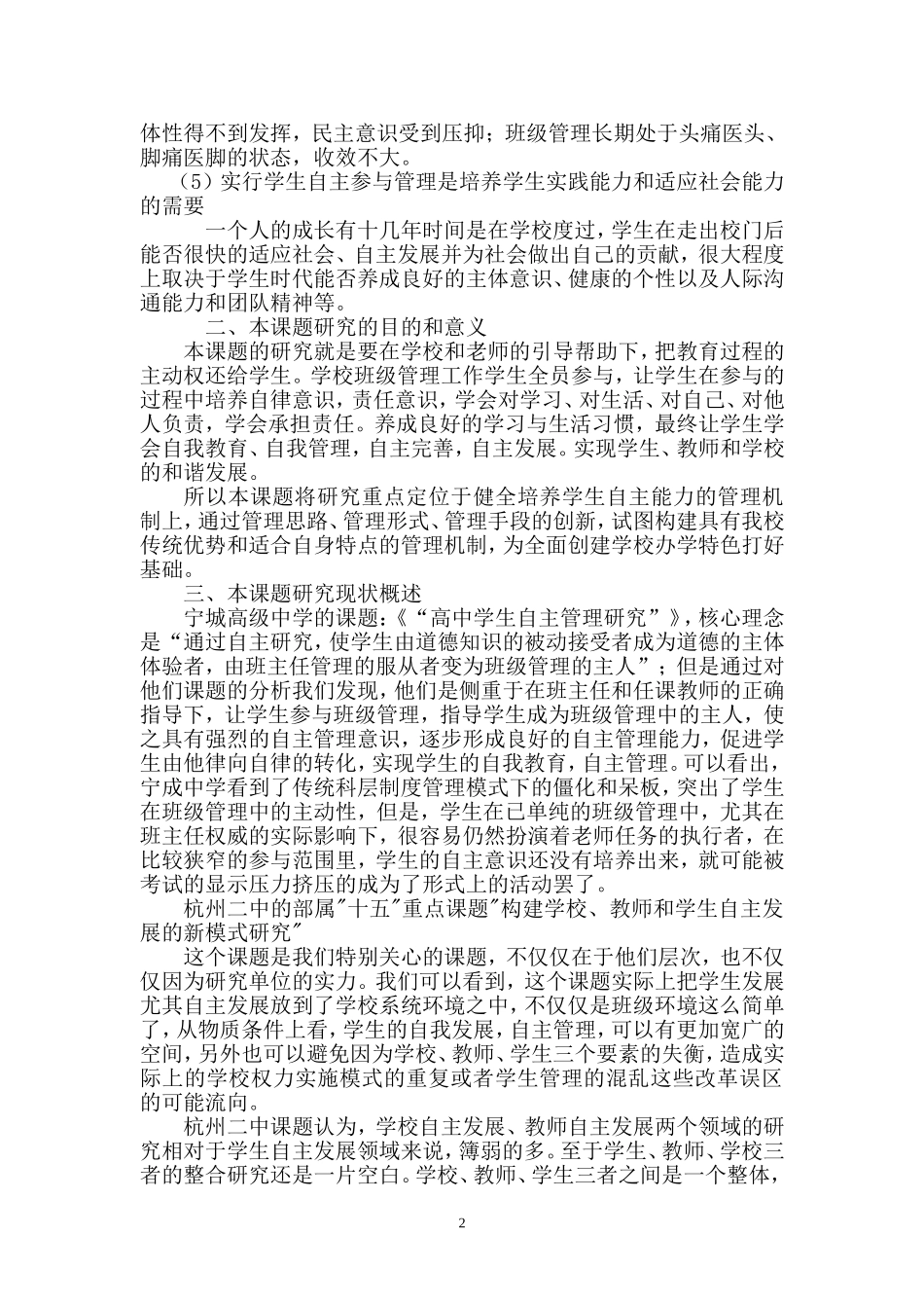 新课程背景下普通高中学生自主参与管理模式的研究和探索1_第2页