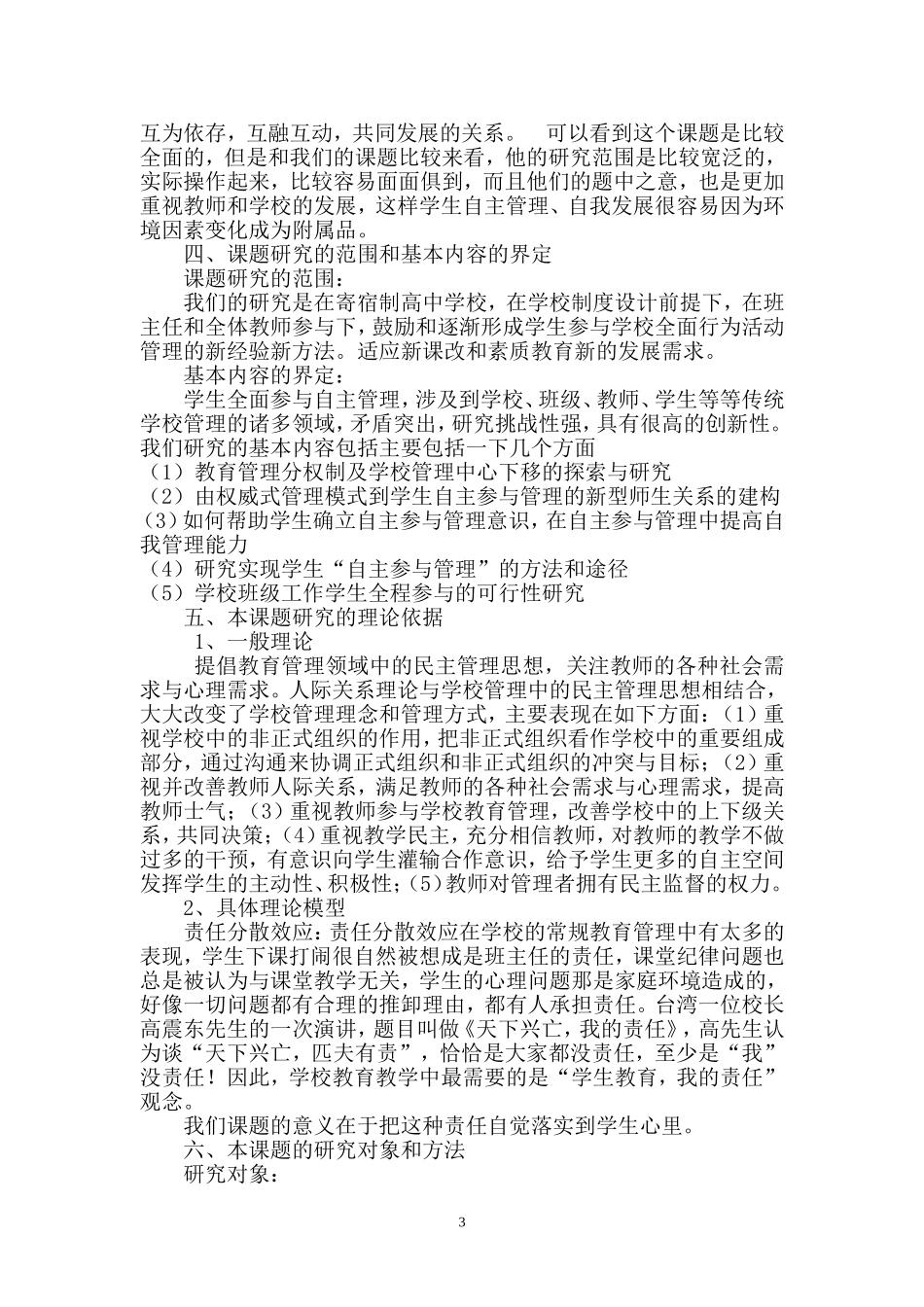 新课程背景下普通高中学生自主参与管理模式的研究和探索1_第3页