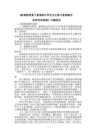 新课程背景下普通高中学生自主参与管理模式的研究和探索1
