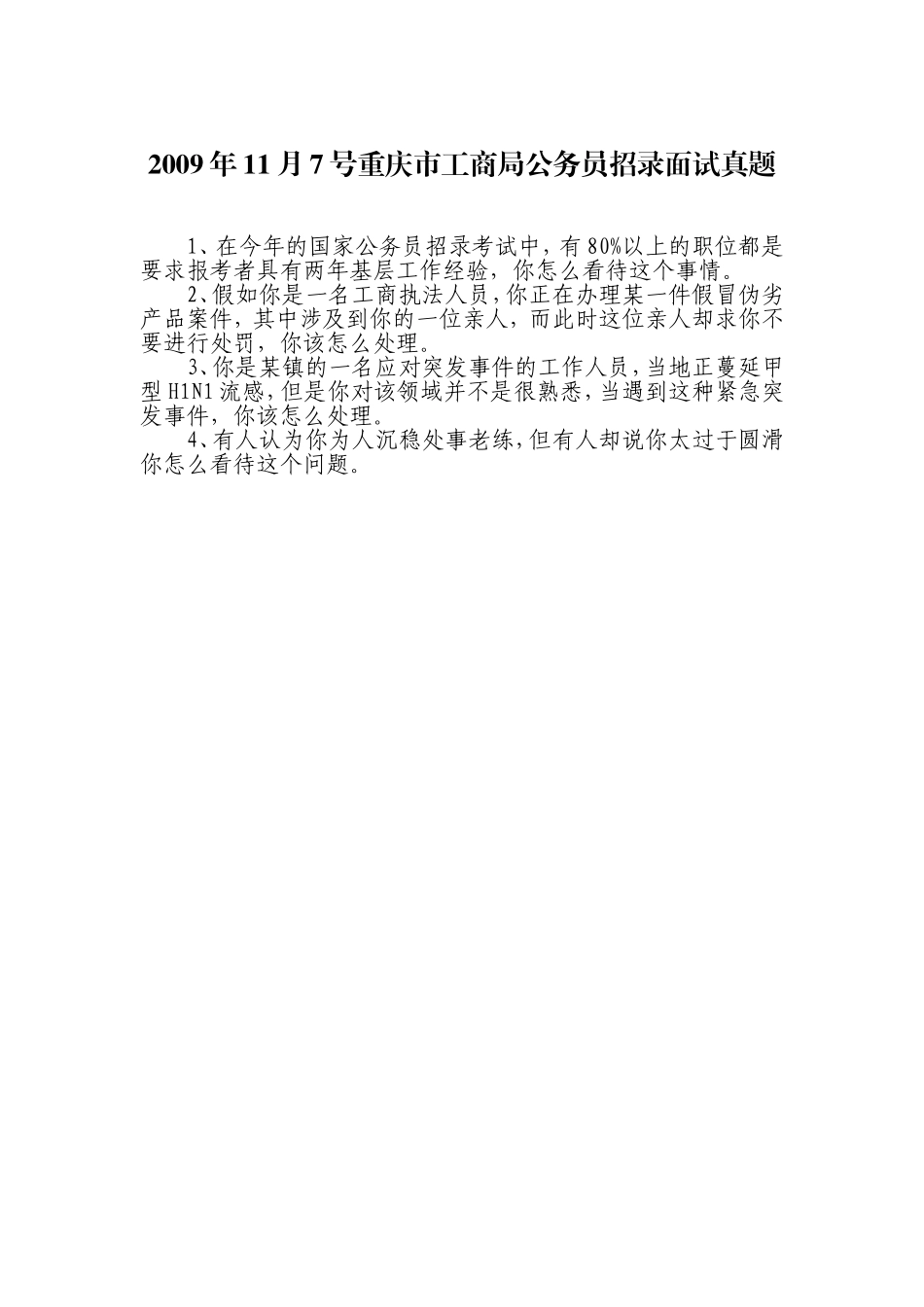 重庆市工商局公务员遴选面试真题_第2页